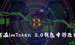 如何在imToken 2.0钱包中修改