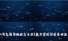 IM钱包转错地址怎么办？教