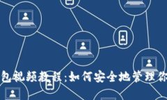 个人以太坊钱包视频教程