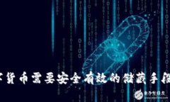 数字货币需要安全有效的