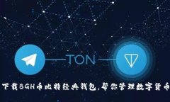 下载BGH币比特经典钱包，