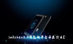 imtoken2.0钱包的平台币是什