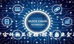 数字货币与宇宙的相互连