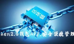 下载imToken2.0钱包APP，安全