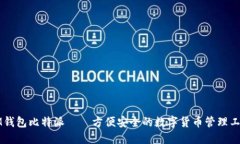 IM钱包比特派——方便安全