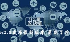 imToken2.0发布最新版本，更