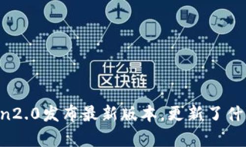 imToken2.0发布最新版本,更新了什么内容?