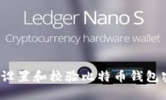 如何设置和校验比特币钱