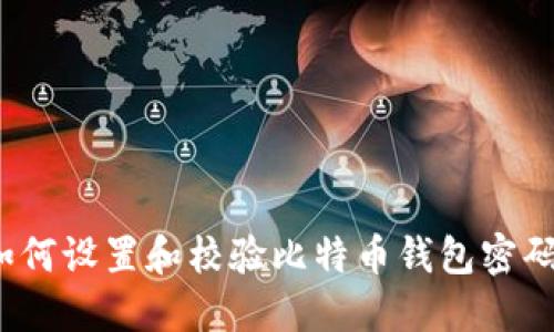 如何设置和校验比特币钱包密码?