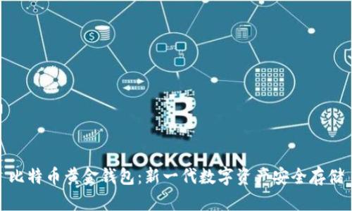 比特币黄金钱包:新一代数字资产安全存储