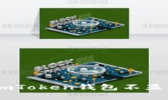 为什么imToken钱包不显示