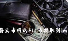 如何将火币网的FIL币提取
