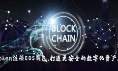 使用imToken注册EOS钱包，打