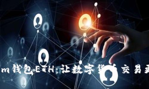 了解im钱包ETH:让数字货币交易更简单