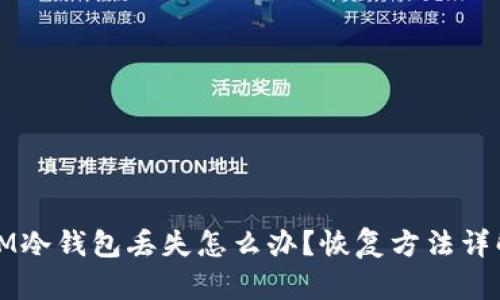 IM冷钱包丢失怎么办?恢复方法详解