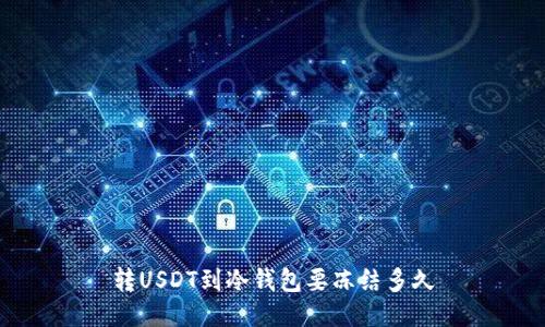 转USDT到冷钱包要冻结多久