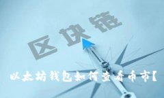 以太坊钱包如何查看币市