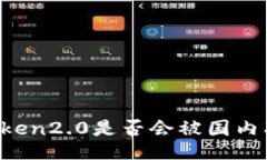 imToken2.0是否会被国内冻结