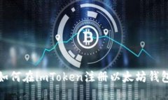 如何在imToken注册以太坊钱