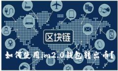 如何使用im2.0钱包转出币？