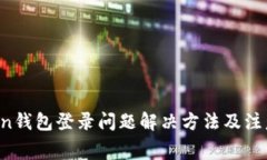 strongimToken钱包登录问题解