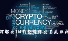 如何解决IM钱包转账交易失