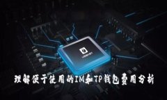 理解便于使用的IM和TP钱包
