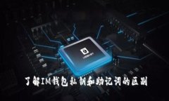 了解IM钱包私钥和助记词的
