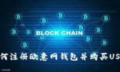 如何注册欧意网钱包并购