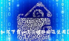 如何下载im2.0电脑版及使用