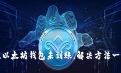 鱼池提以太坊钱包未到账