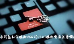 数字货币钱包如何接收U