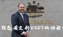 IM钱包有支持USDT的功能吗