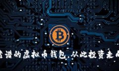 挑选靠谱的虚拟币钱包，