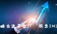 策略交流平台——股票I