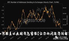 如何联系以太坊钱包客服