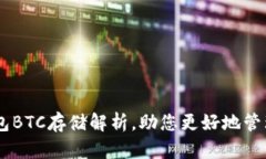 IM钱包BTC存储解析，助您更