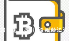区块链钱包助记词记错了