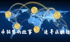 数字货币销售的故事——