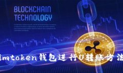 使用imtoken钱包进行U转账方