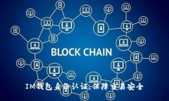 IM钱包身份认证，保障交易