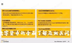 虚拟数字货币的全面了解