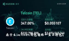 为什么imToken钱包转账一直