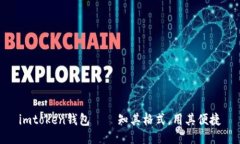 imtoken钱包——知其格式，
