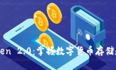 imToken 2.0：掌握数字货币存