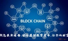 区块链冷钱包最新通告：