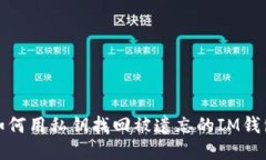 如何用私钥找回被遗忘的