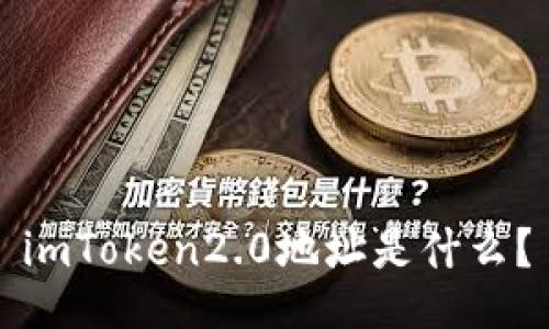 imToken2.0地址是什么?
