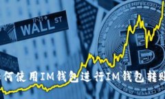 如何使用IM钱包进行IM钱包