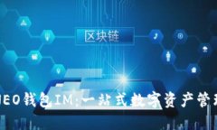 小蚁NEO钱包IM：一站式数字
